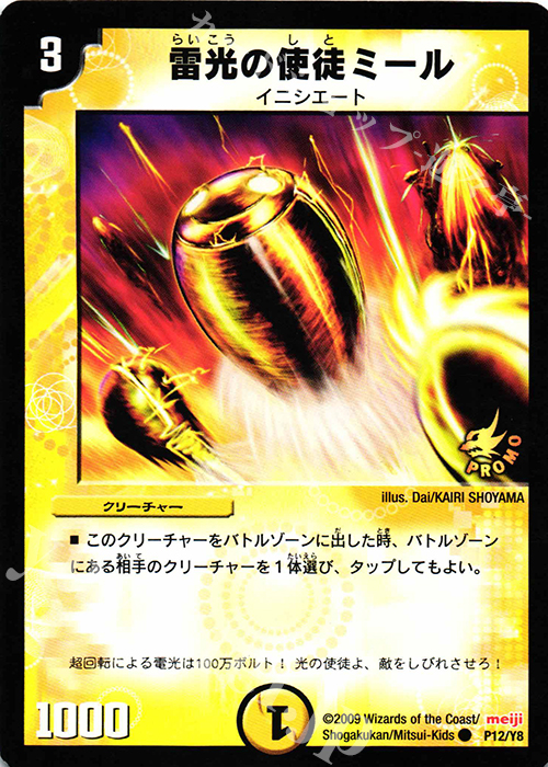 C 雷光の使徒ミール | 買取 | 第8期プロモーションカード | デュエルマスターズ
