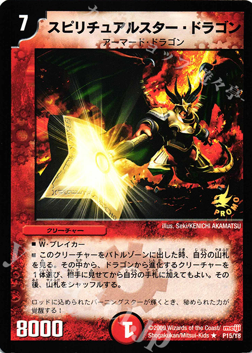 R スピリチュアルスター・ドラゴン | 買取 | 第8期プロモーションカード | デュエルマスターズ