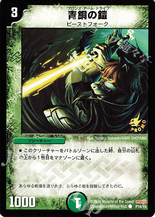 C 青銅の鎧 | 買取 | 第8期プロモーションカード | デュエルマスターズ