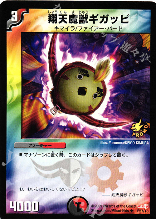 【傷】 U 翔天魔獣ギガッピ | 販売 | 第8期プロモーションカード | デュエルマスターズ