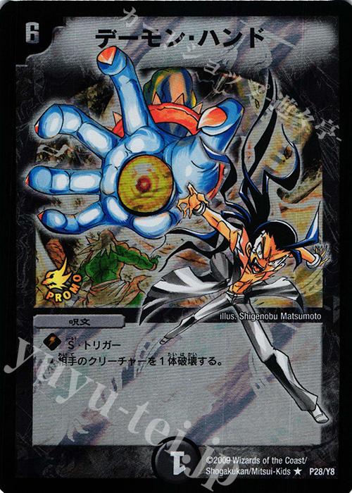 R-foil デーモン・ハンド | 買取 | 第8期プロモーションカード | デュエルマスターズ