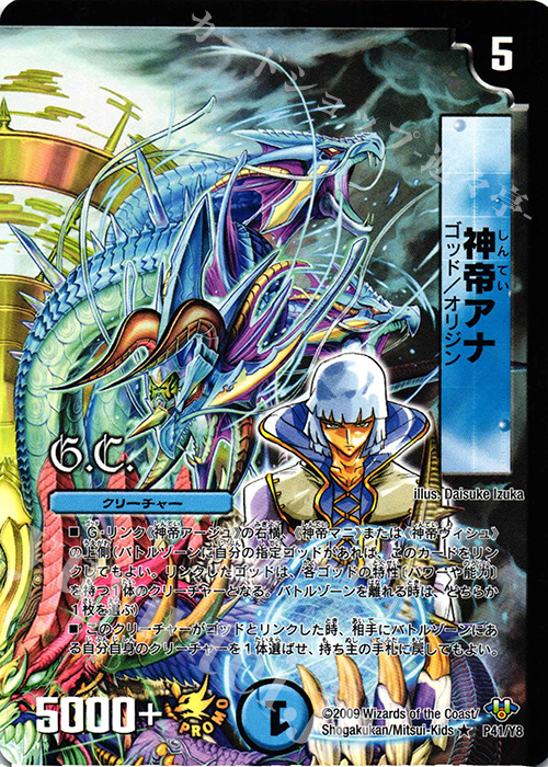 R 神帝アナ(G.C) | 買取 | 第8期プロモーションカード | デュエルマスターズ
