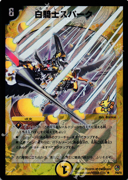 R-foil 白騎士スパーク | 買取 | 第8期プロモーションカード | デュエルマスターズ