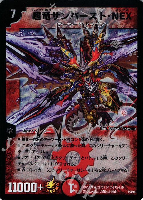 【傷】 - 超竜サンバースト・NEX | 販売 | 第8期プロモーションカード | デュエルマスターズ