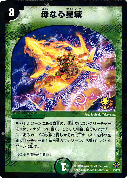 R-foil 母なる星域 | 買取 | 第8期プロモーションカード | デュエルマスターズ