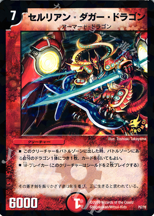 - セルリアン・ダガー・ドラゴン | 買取 | 第8期プロモーションカード | デュエルマスターズ
