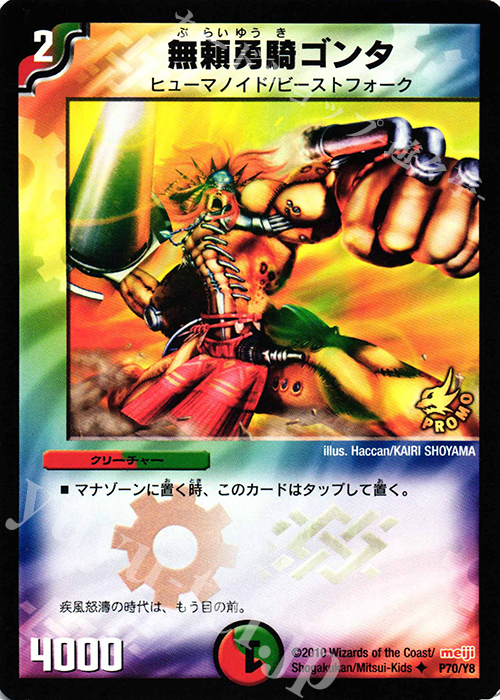 U 無頼勇騎ゴンタ | 買取 | 第8期プロモーションカード | デュエルマスターズ