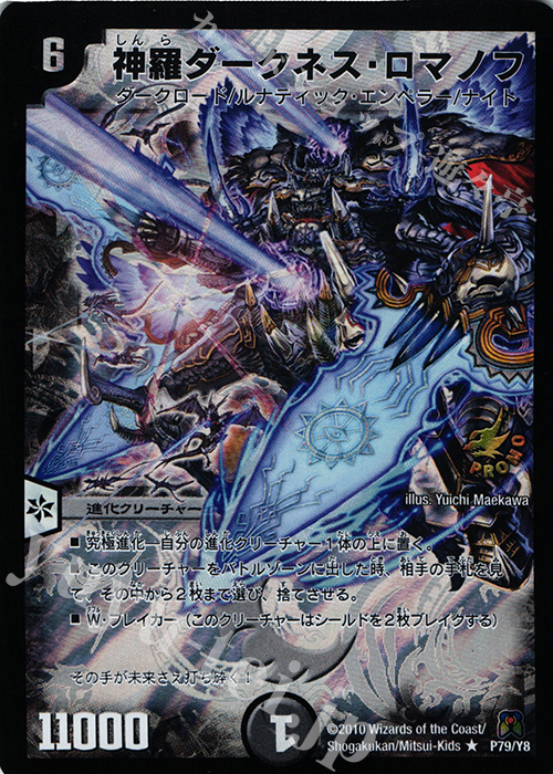 R-foil 神羅ダークネス・ロマノフ | 買取 | 第8期プロモーションカード | デュエルマスターズ