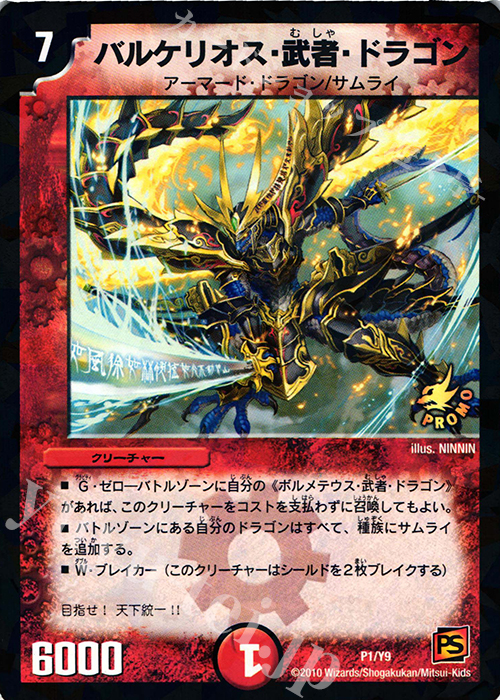 - バルケリオス・武者・ドラゴン | 販売 | 第9期プロモーションカード | デュエルマスターズ