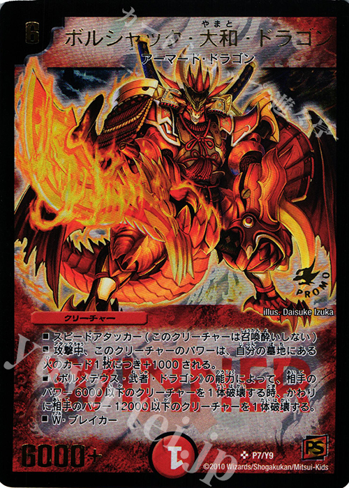 SR ボルシャック・大和・ドラゴン | 販売 | 第9期プロモーションカード | デュエルマスターズ