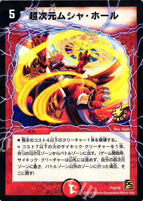 - 超次元ムシャ・ホール | 販売 | 第9期プロモーションカード | デュエルマスターズ