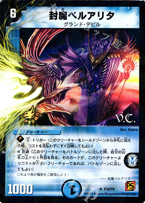 R-foil 封魔ベルアリタ(V.C) | 販売 | 第9期プロモーションカード | デュエルマスターズ