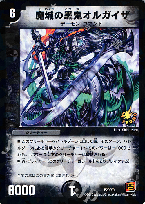 - 魔城の黒鬼オルガイザ | 販売 | 第9期プロモーションカード | デュエルマスターズ
