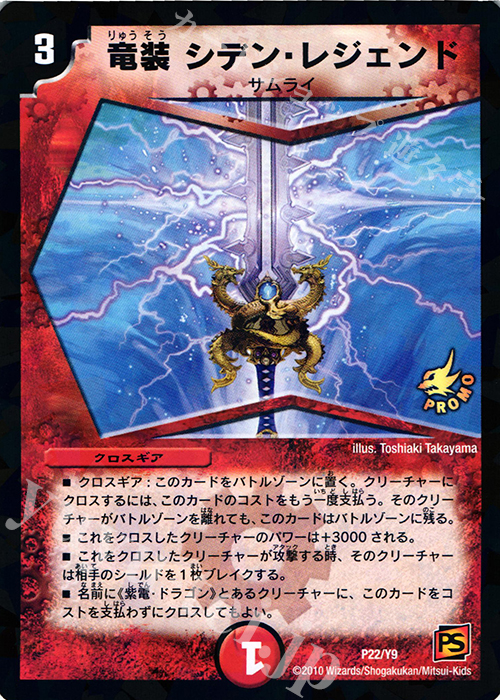- 竜装 シデン・レジェンド | 販売 | 第9期プロモーションカード | デュエルマスターズ