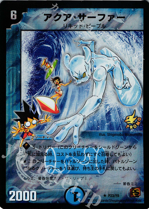 R-foil アクア・サーファー | 販売 | 第9期プロモーションカード | デュエルマスターズ