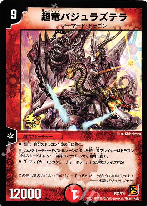 - 超竜バジュラズテラ | 販売 | 第9期プロモーションカード | デュエルマスターズ