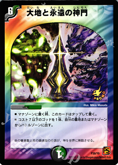 - 大地と永遠の神門 | 販売 | 第9期プロモーションカード | デュエルマスターズ