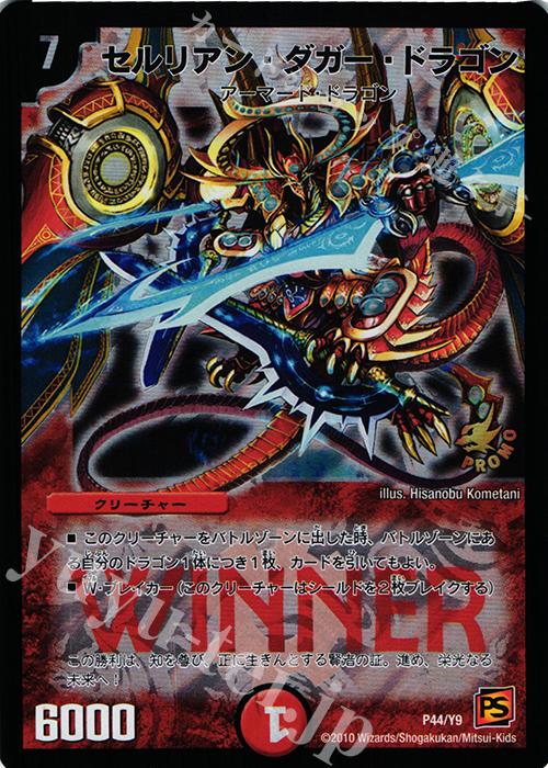 - セルリアン・ダガー・ドラゴン | 販売 | 第9期プロモーションカード | デュエルマスターズ