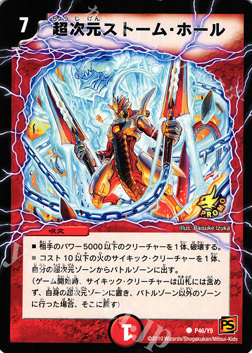 C 超次元ストーム・ホール | 販売 | 第9期プロモーションカード | デュエルマスターズ