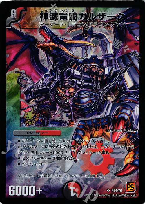 SR 神滅竜騎ガルザーク | 販売 | 第9期プロモーションカード | デュエルマスターズ