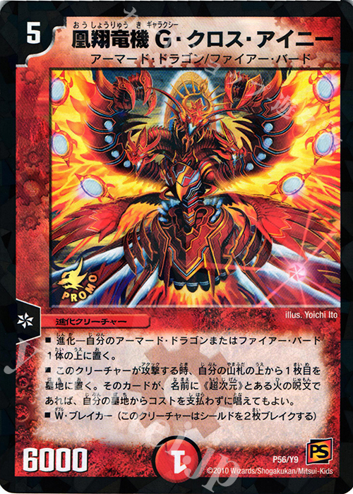 - 凰翔竜機 G・クロス・アイニー | 販売 | 第9期プロモーションカード | デュエルマスターズ