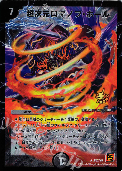 R-foil 超次元ロマノフ・ホール | 販売 | 第9期プロモーションカード | デュエルマスターズ