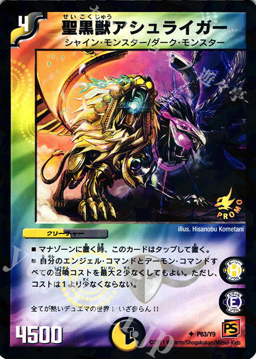 U-foil 聖黒獣アシュライガー | 販売 | 第9期プロモーションカード | デュエルマスターズ