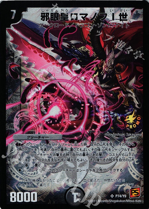 SR 邪眼皇ロマノフI世 | 販売 | 第9期プロモーションカード | デュエルマスターズ