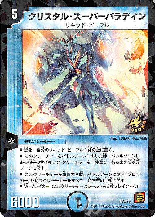 - クリスタル・スーパーパラディン | 販売 | 第9期プロモーションカード | デュエルマスターズ