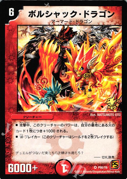 VR ボルシャック・ドラゴン | 販売 | 第9期プロモーションカード | デュエルマスターズ