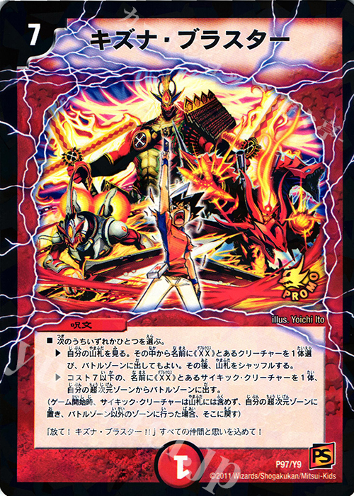 - キズナ・ブラスター | 販売 | 第9期プロモーションカード | デュエルマスターズ