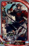  緋024 R 武田信繁 