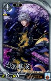  玄030 R 三淵藤英 