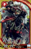  緋023 SR 武田信玄 
