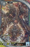  玄024 ER 馬超 