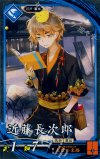  蒼044 N 近藤長次郎 