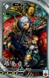  玄040 R 碓井貞光 