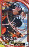  緋013 ER 桂小五郎（エラッタ後） 