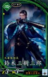  碧061 N 鈴木三樹三郎 