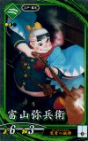  碧062 N 富山弥兵衛 