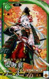  碧081 ER 巴御前 