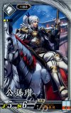 玄095 R 公孫瓚