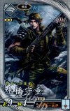  玄098 R 土橋守重 