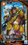  琥001 N 池田輝政 