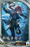  EX139 R 松尾多勢子 
