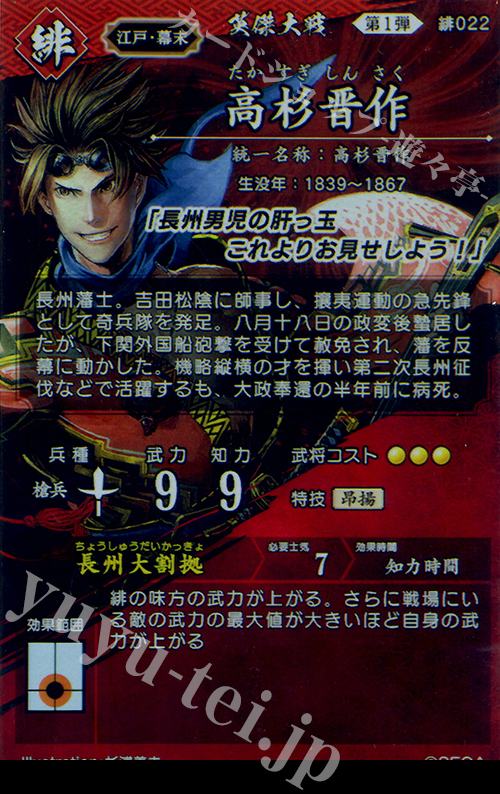 ER 高杉晋作 販売 | 三千世界の波動 | 英傑大戦通販ならカード