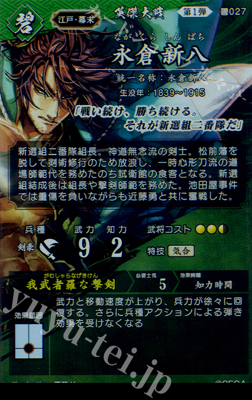 SR 永倉新八 販売 | 三千世界の波動 | 英傑大戦通販ならカードショップ