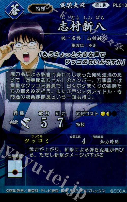 SR 志村新八 販売 | 三千世界の波動 | 英傑大戦通販ならカード
