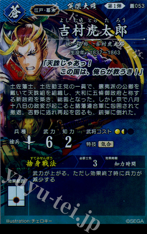 傷】 R 吉村虎太郎 販売 | 三千世界の波動 | 英傑大戦通販ならカード