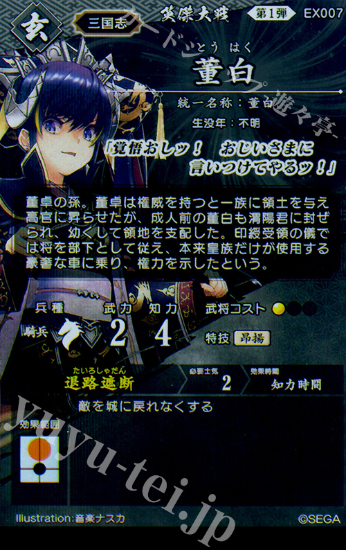 R 董白 販売 | 三千世界の波動 | 英傑大戦通販ならカードショップ -遊々亭-